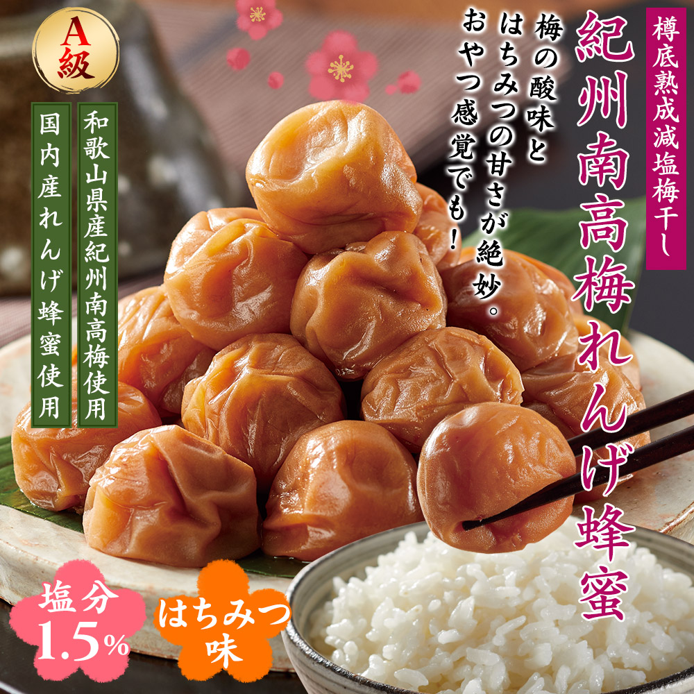 減塩 塩分1.5％ 紀州南高梅 はちみつ 1.2kg 梅干し 塩分1.5% 減塩梅干し 和歌山 国産 日本製 梅干し 訳あり はちみつ うめぼし 蜂蜜 ハチミツ 減塩 つぶれ梅 焼き梅干し ダイエット おいしい 塩分控え目 塩分制限 めしとも ごはんのおとも ms