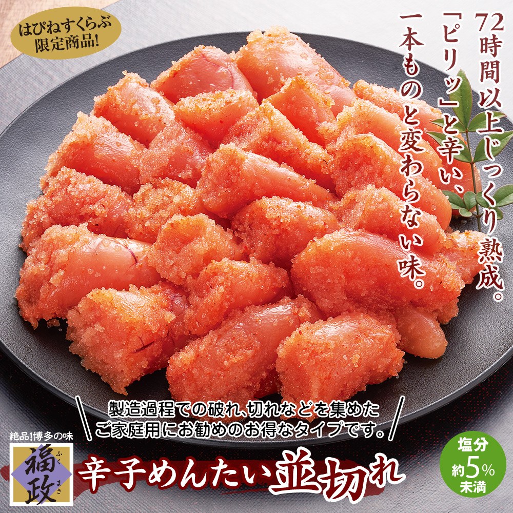 博多の辛子めんたい並切れ(500g×2箱):　福政　食品・スイーツ／はぴねすくらぶ