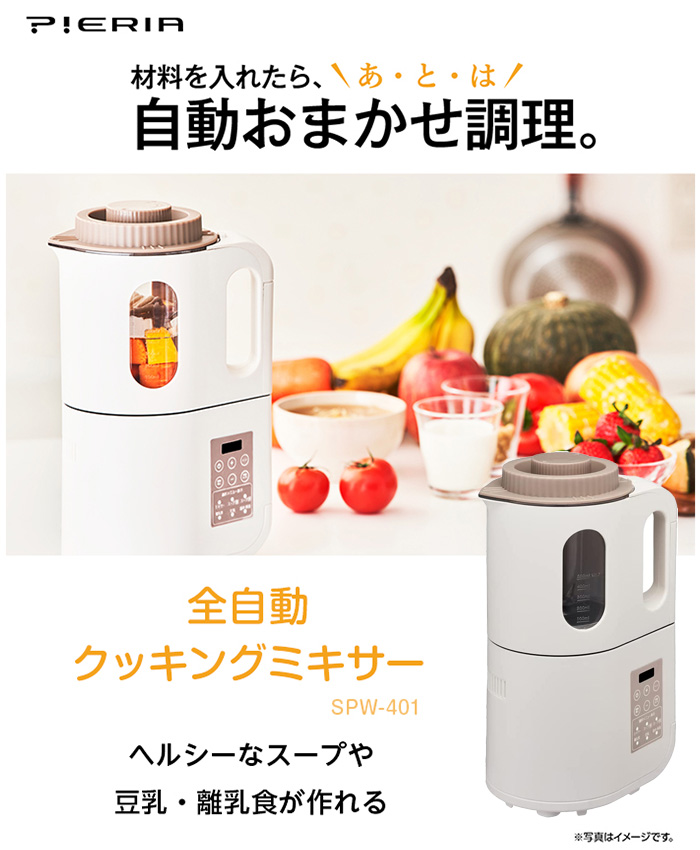 自動おまかせクッキングミキサー SPW-401