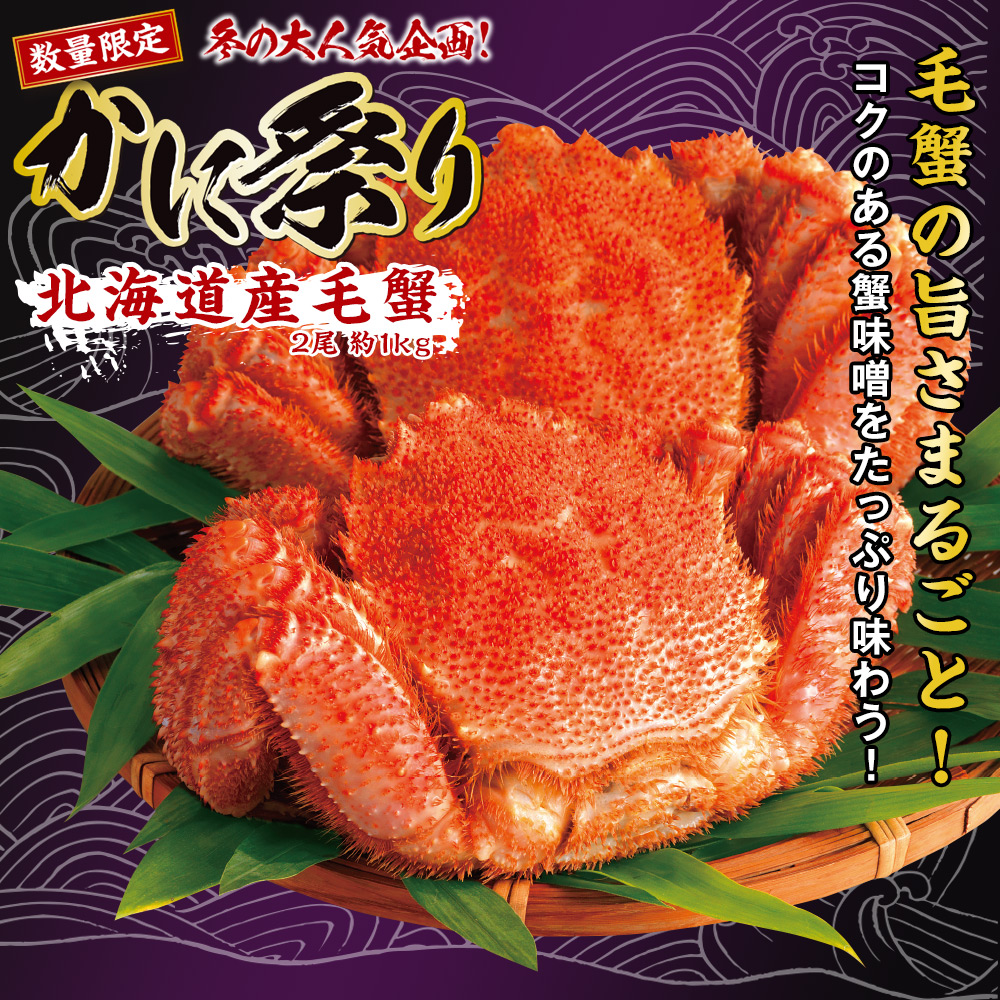 北海道産　毛蟹2尾　約1kg:　食品・スイーツ／はぴねすくらぶ