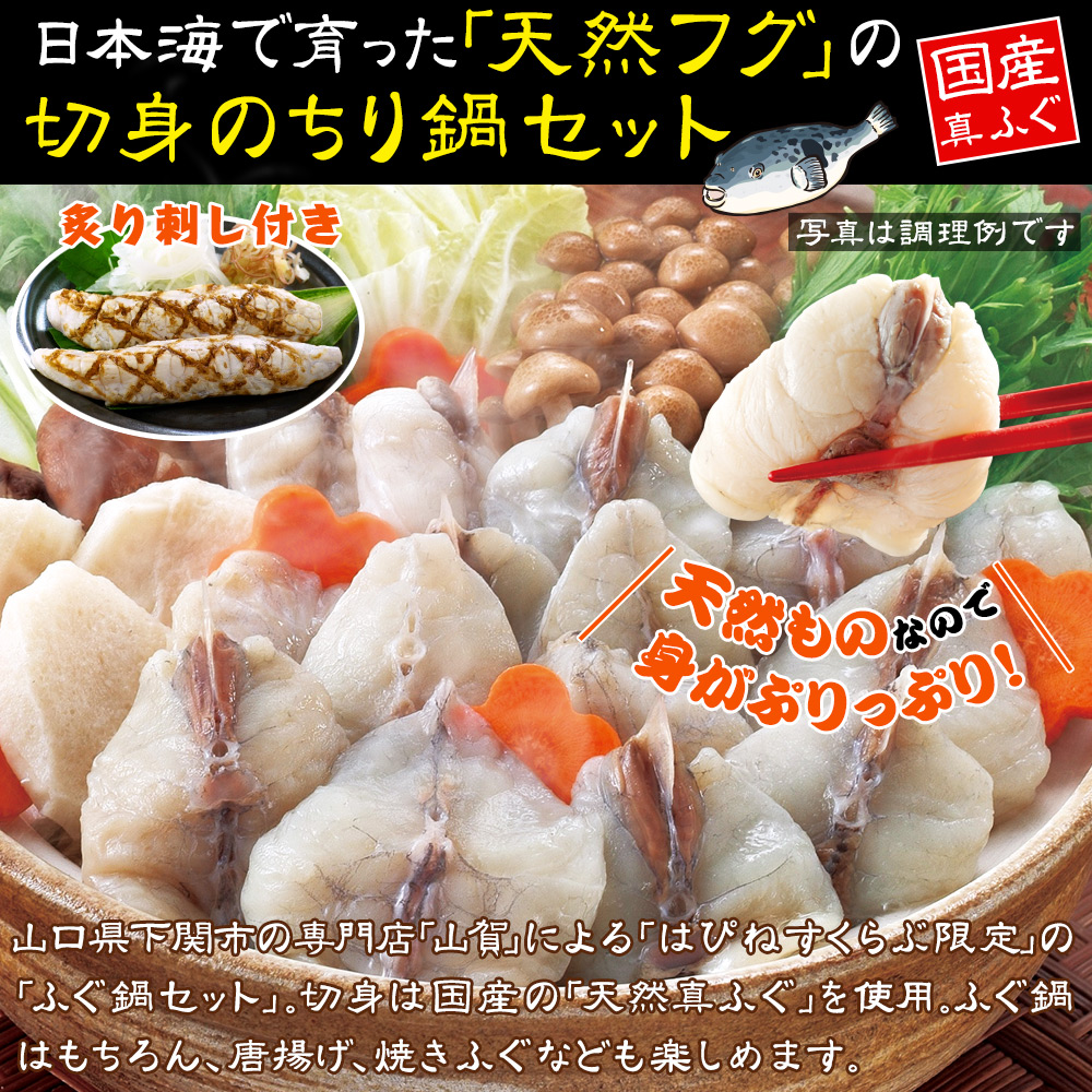 下関造り国産天然ふぐ鍋セット+ふぐ炙り刺し付き(1セット): 食品