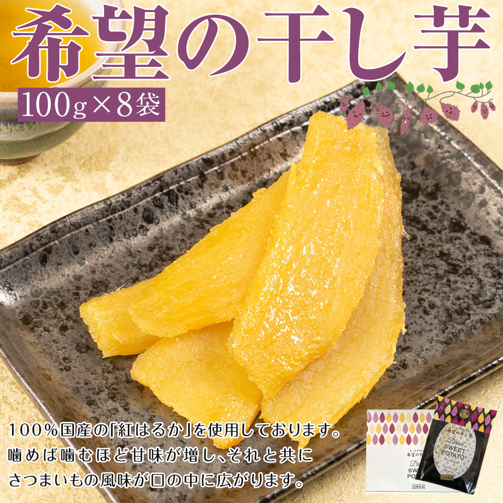 希望の干し芋 100g×8袋セット: 食品・スイーツ／はぴねすくらぶ