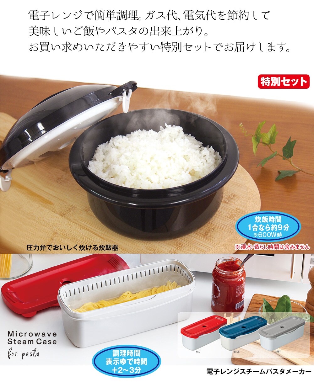 特別セット】電子レンジ炊飯器＆スチームパスタメーカー(レッド(パスタメーカー)): キッチン／はぴねすくらぶ