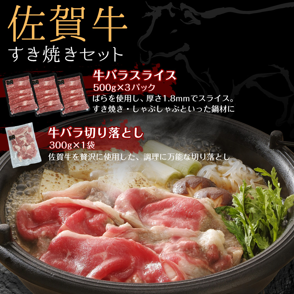 佐賀牛すき焼セット1.5kg+切り落とし300g:　食品・スイーツ／はぴねすくらぶ
