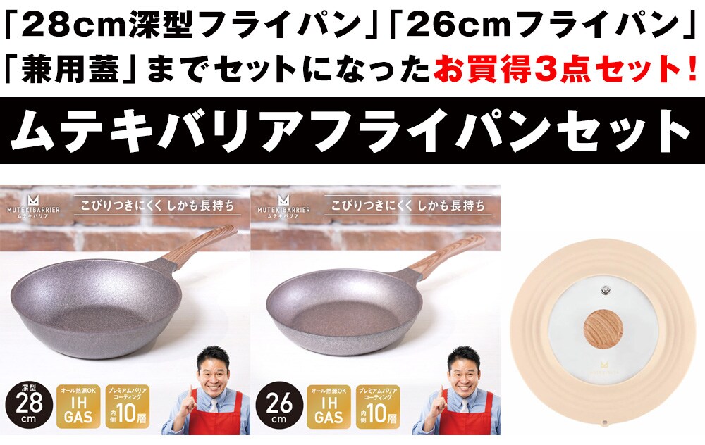 ムテキバリアフライパン 28cm深型 ※PFOA不使用 ムテキバリアフライパン