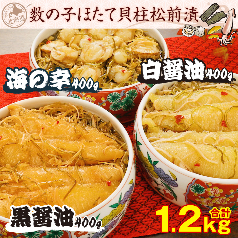 北海道数の子ほたて貝柱松前漬 各400g 合計1.2kg: 食品