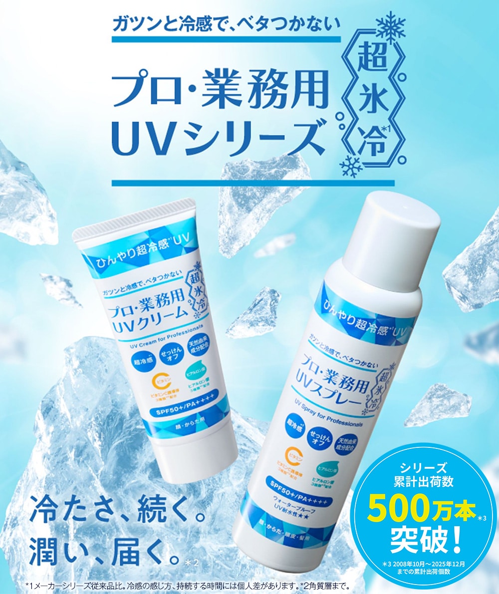 新商品、ヤーマン、プロ業務用UVクリーム氷冷16本 、UVスプレー氷例2本セット ヤーマン プロ・業務用UVクリーム超氷冷2本＆UVスプレー超氷冷1本
