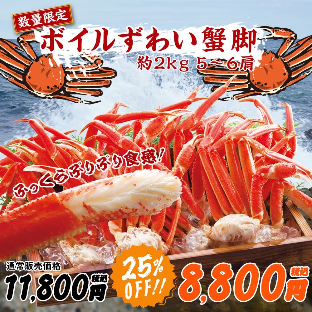 ボイルずわい蟹脚 約2kg【タイムセール】: 食品・スイーツ／はぴねすくらぶ