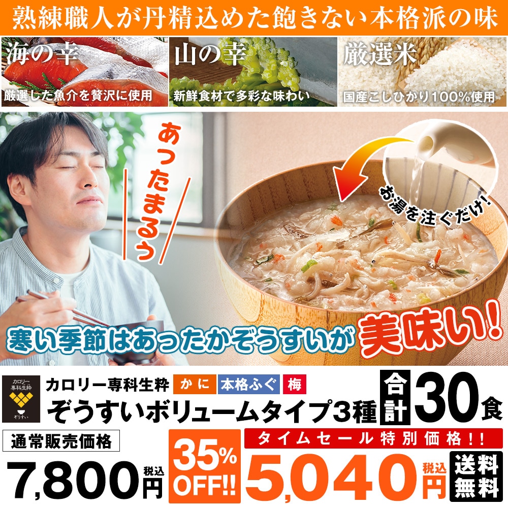 カロリー専科生粋ぞうすいボリュームタイプ 3種セットG【タイムセール