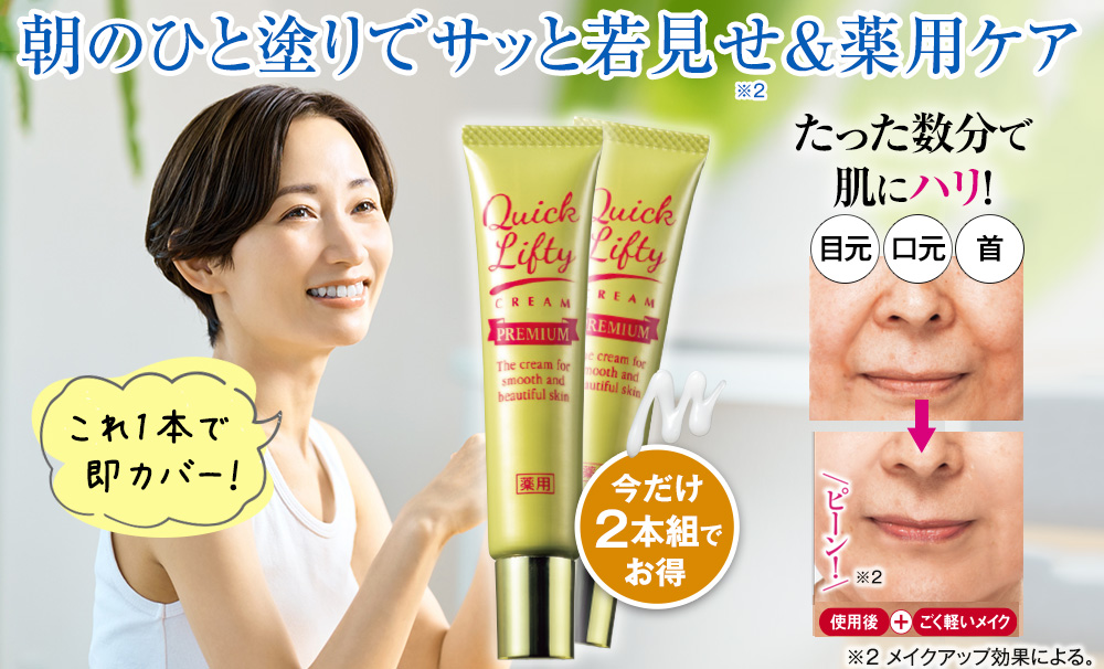 ○最終○未使用　Qリニュークリーム2本セット 薬用クイックリフティークリームプレミアム2本セット【タイム