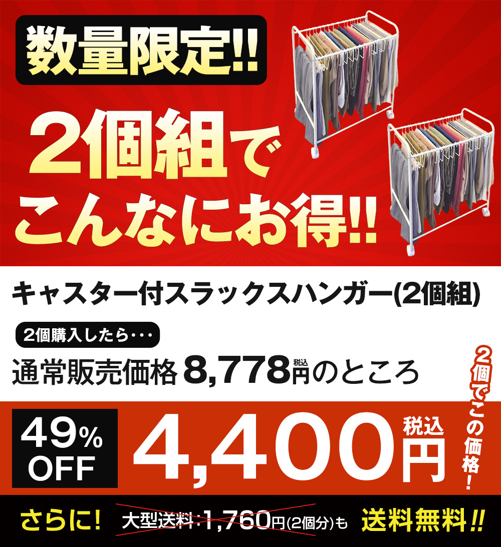 キャスター付きスラックスハンガー2個組【タイムセール】: 生活