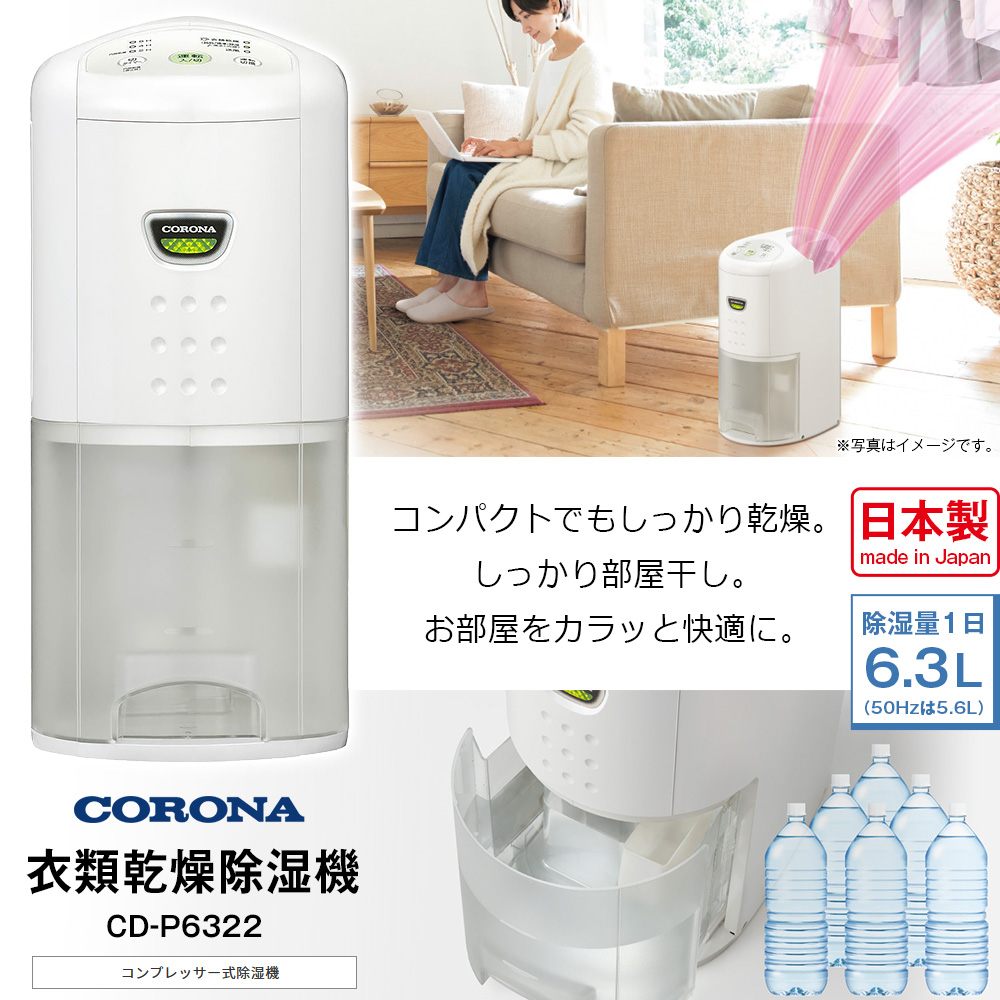 コロナ除湿機 CD-PD6322-