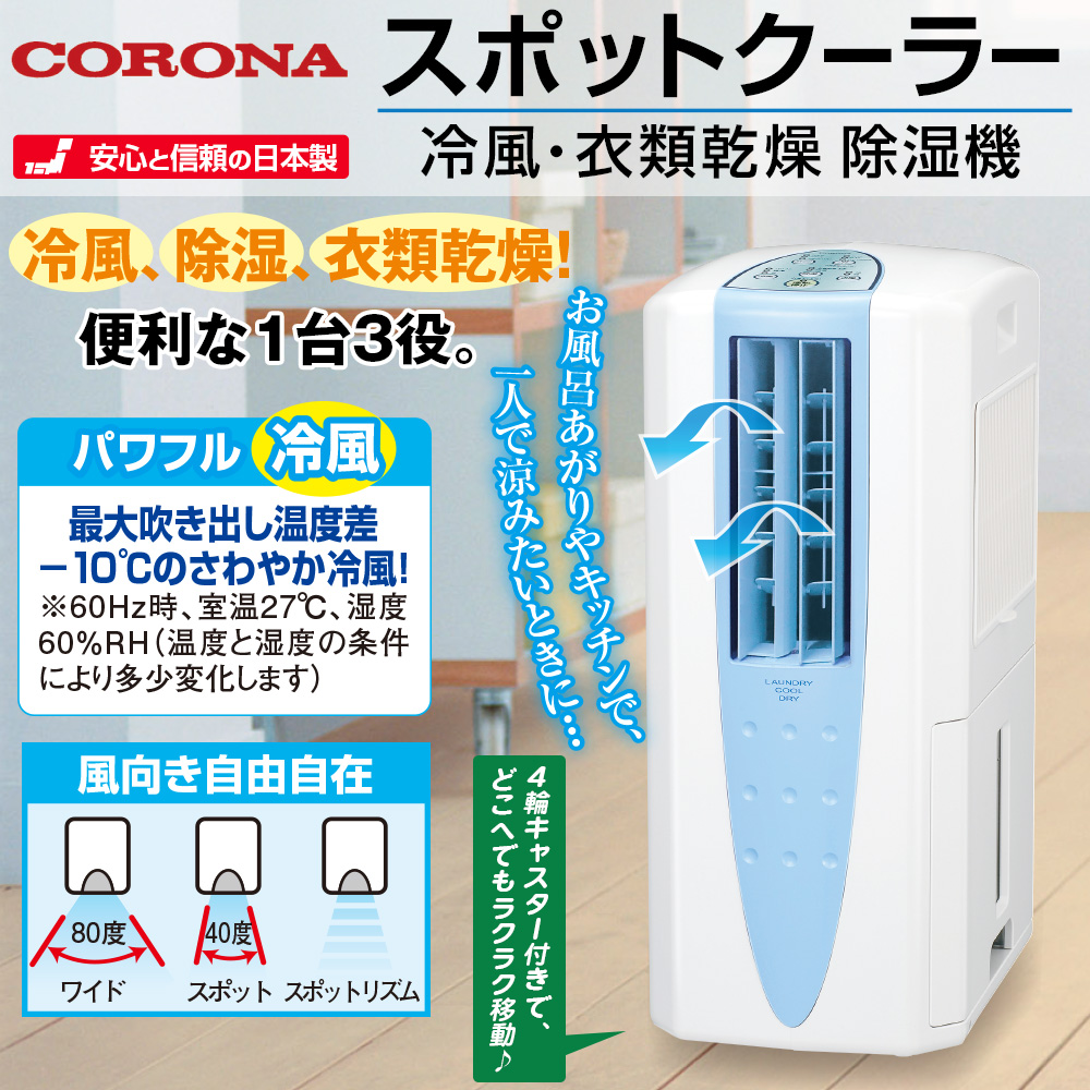 新作モデル CORONA(コロナ) 冷風・衣類乾燥除湿機 スポットクーラー