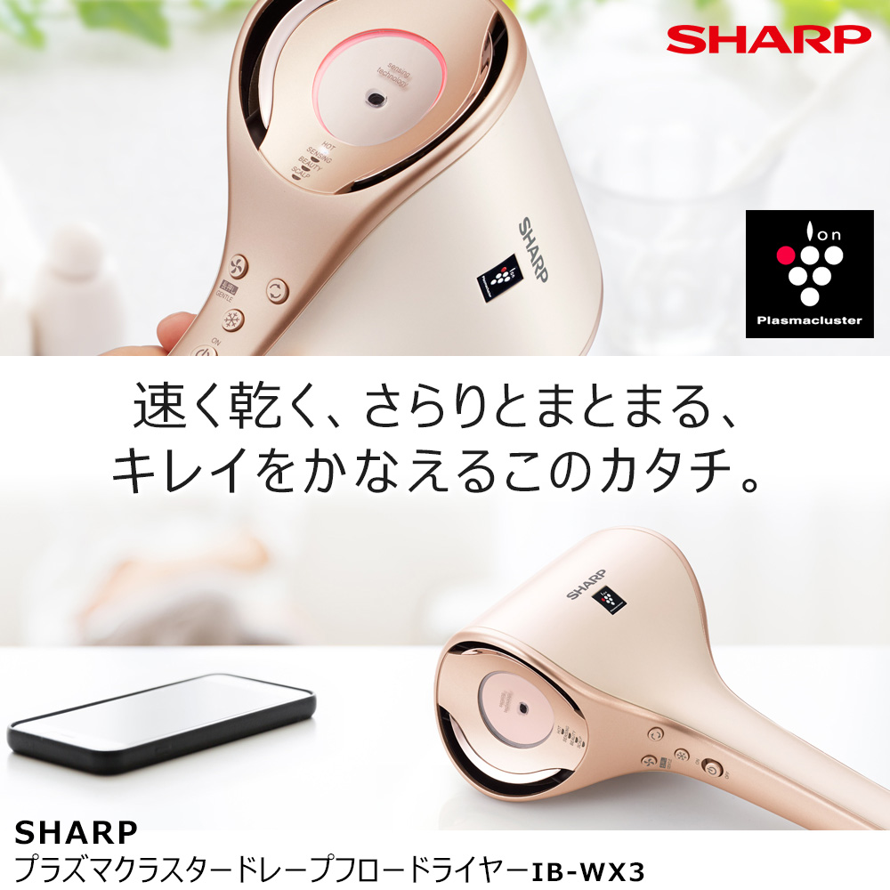 IB-WX3 プラズマクラスタードレープフロートドライヤー スペシャル限定