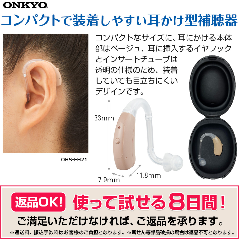 新入荷 オンキョー onkyo OHS-EH21 耳掛け式補聴器 右耳 左耳 コンパクト ハウリング デジタル 高性能 中等度難聴 聞き取りやすい 