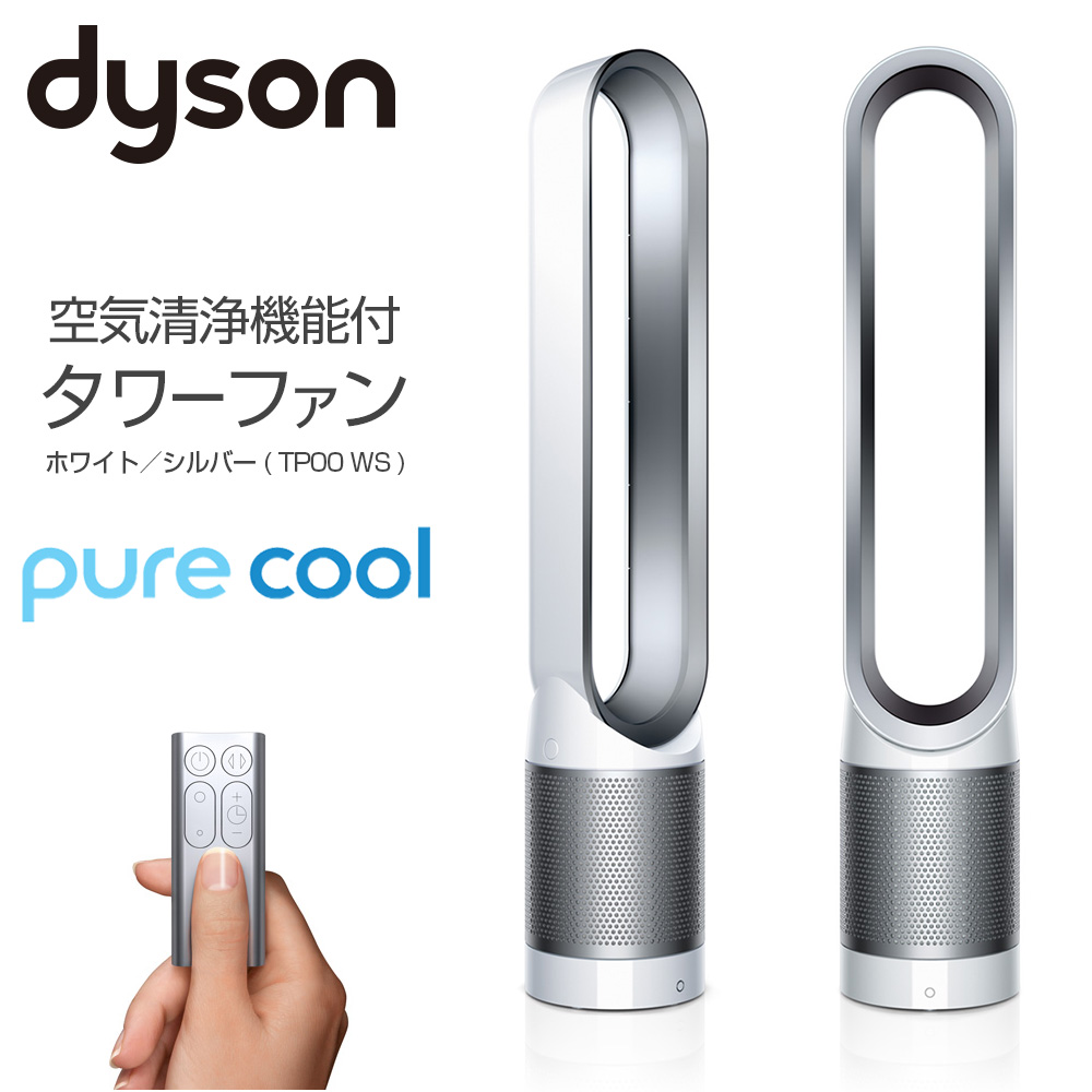 ダイソン Dyson TP00WS 空気清浄機付きファン扇風機 ピュアクール