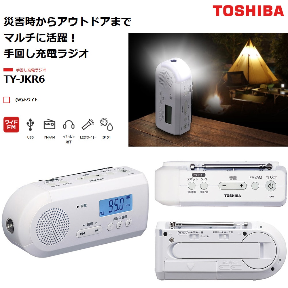 東芝 手回し充電ラジオ TY-JKR6: 生活雑貨・家電／はぴねすくらぶ