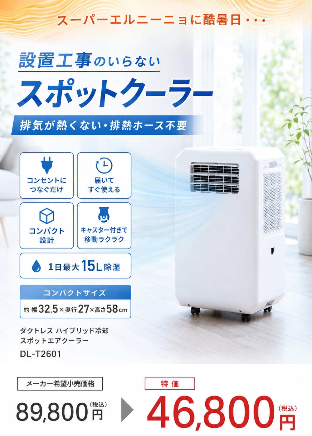 ダクト不要！スポットエアクーラー DL-T2601: 生活雑貨・家電／は