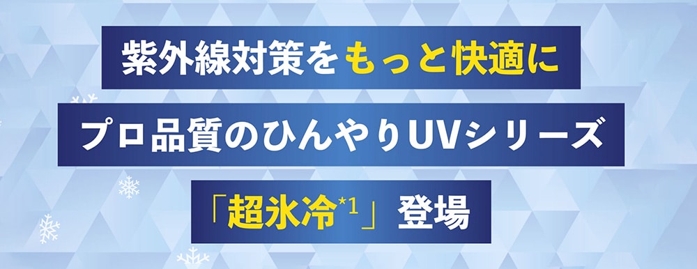 ヤーマン プロ・業務用UVクリーム超氷冷2本＆UVスプレー超氷冷1本