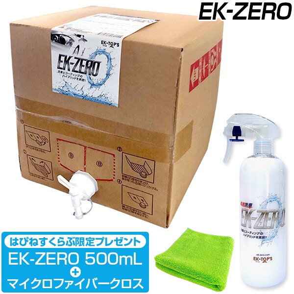 洗車スプレー Ek Zero 業務用18l 生活雑貨 家電 はぴねすくらぶ