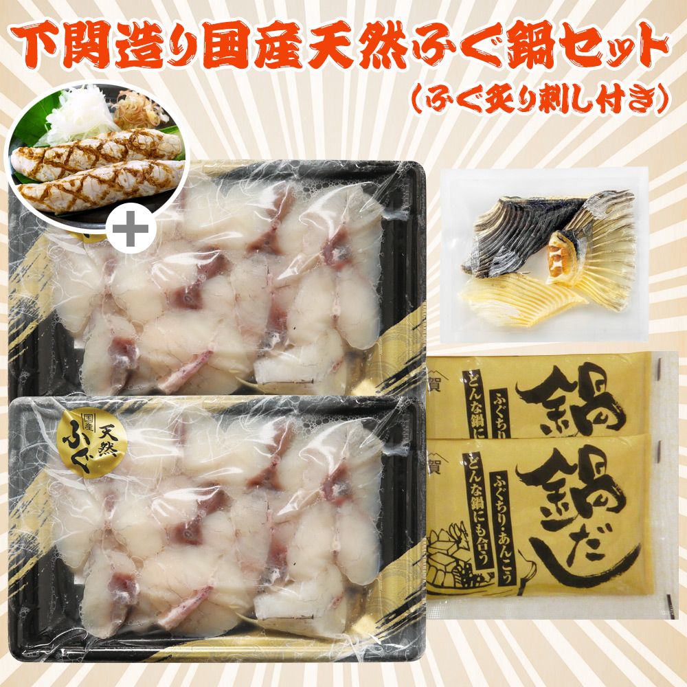 下関造り国産天然ふぐ鍋セット+ふぐ炙り刺し付き