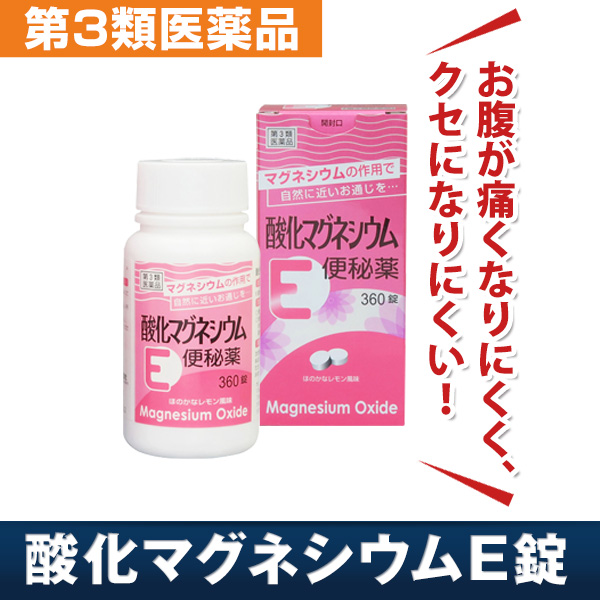 酸化マグネシウムE便秘薬 360錠入 大容量