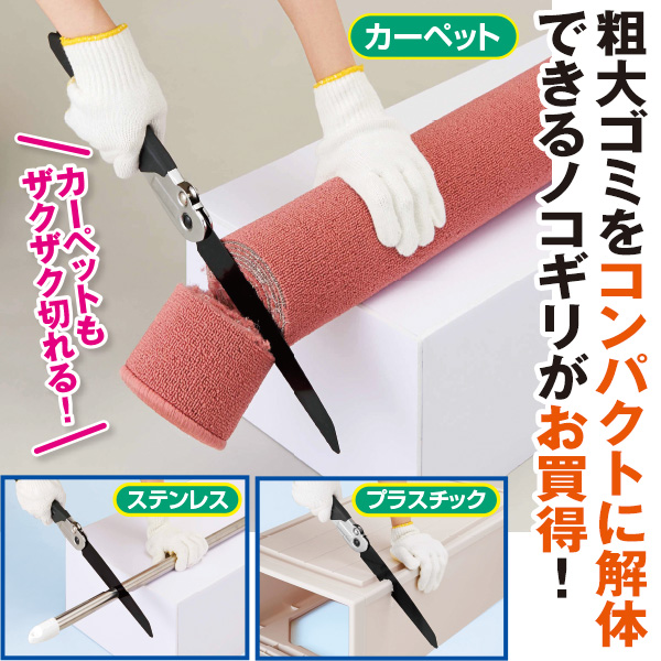 多目的廃棄物ノコギリ: 生活雑貨・家電／はぴねすくらぶ