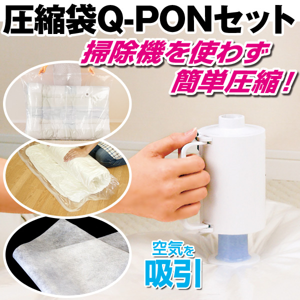 圧縮袋Q-PONセット(13点セット): 家具・インテリア／はぴねすくらぶ