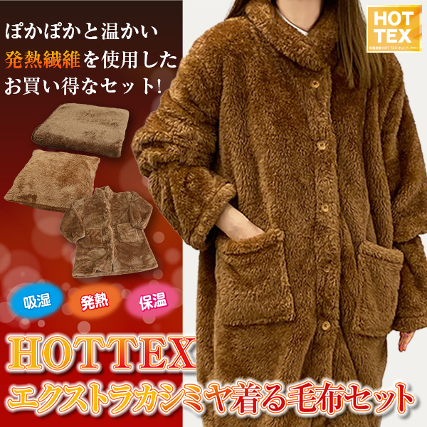 HOTTEX エクストラカシミヤ着る毛布セット(1セット): 寝具／はぴねすくらぶ