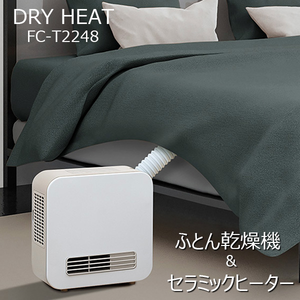 2in1布団乾燥機＆セラミックヒーター ドライヒート FC-T2248: 生活雑貨・家電／はぴねすくらぶ