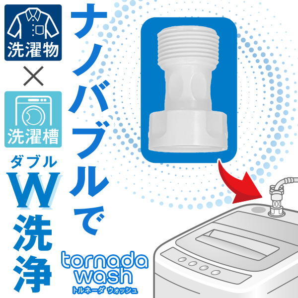 洗濯機用マイクロバブル「トルネーダ ウォッシュ」