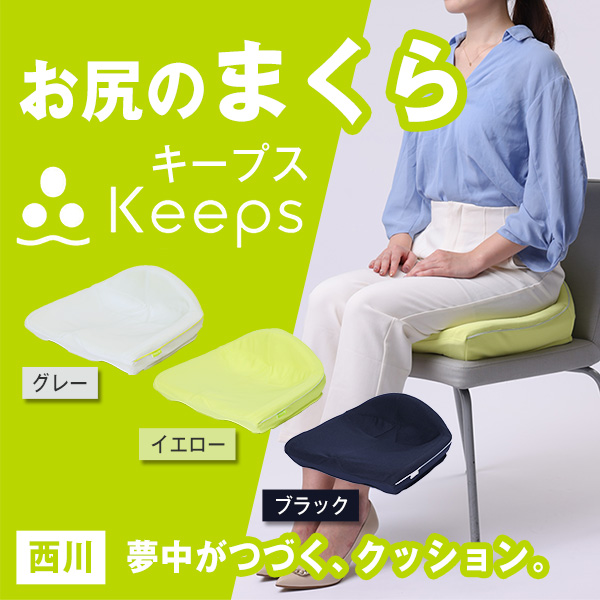 西川 お尻のまくら Keeps