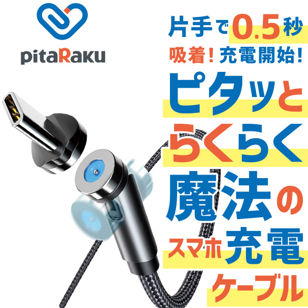 魔法のスマホ充電ケーブル「ピタラク」(ブラック): 生活雑貨・家電／はぴねすくらぶ