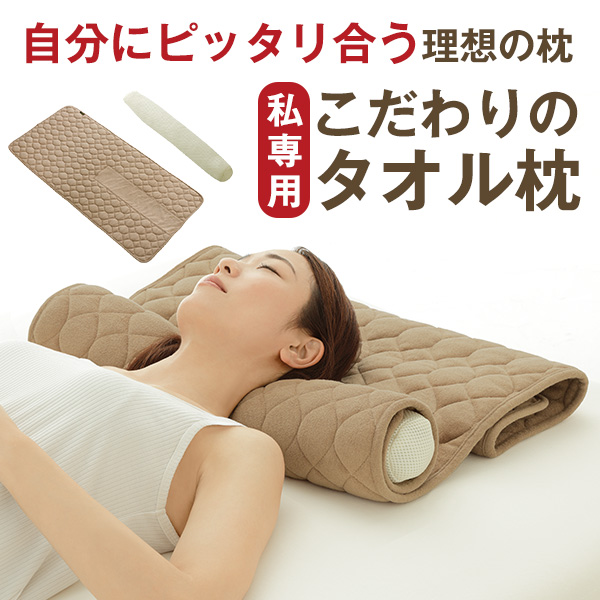 私専用こだわりのタオル枕