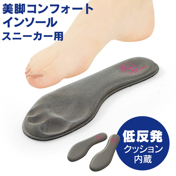 美脚コンフォートインソール スニーカー用(スニーカー用/S~M): 美容・コスメ/はぴねすくらぶ SLARIS 低反発クッション インソール