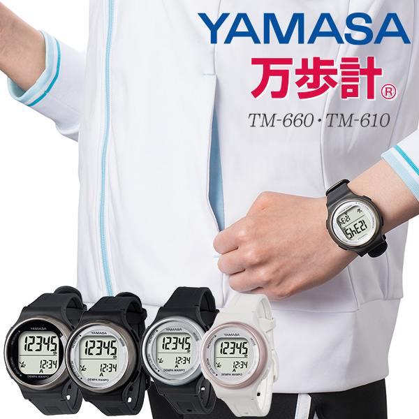 YAMASA ウォッチ万歩計 電波万歩