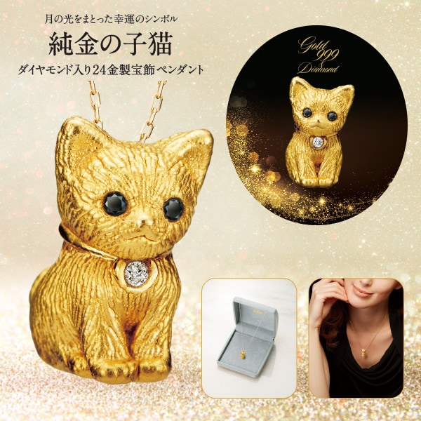 純金の子猫 ダイヤモンド入り24金製宝飾ペンダント: レディース