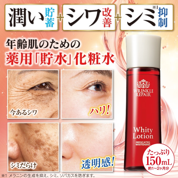 薬用美白リンクルリペアホワイティーローション 150mL