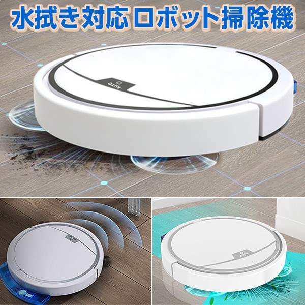 水拭き対応ロボット掃除機: 生活雑貨・家電／はぴねすくらぶ