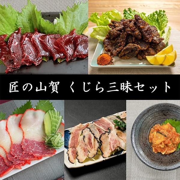 匠の山賀 鯨三昧セット