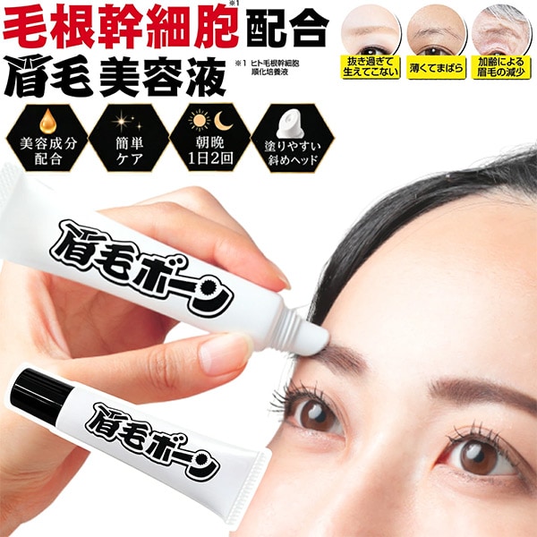 眉毛ボーン 眉毛美容液
