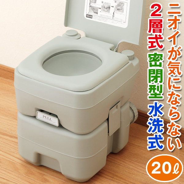 本格派ポータブル水洗トイレ20L: 生活雑貨・家電／はぴねすくらぶ
