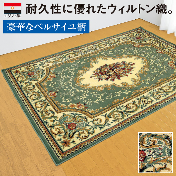 エジプト製ウィルトン織カーペット(長方形130×200cm グリーン): 家具 ...