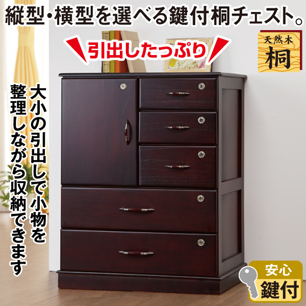 全段鍵付桐チェスト(縦型): 家具・インテリア／はぴねすくらぶ