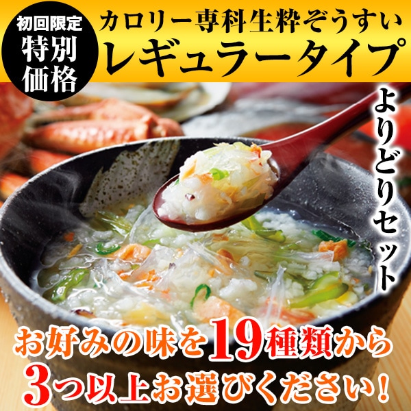 カロリー専科生粋ぞうすい＜レギュラータイプ＞よりどりセット: 食品