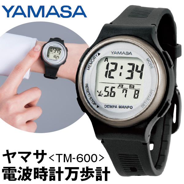 ウォッチ万歩計 YAMASA 腕時計 電波時計 TM-600 山佐 - ウォーキング