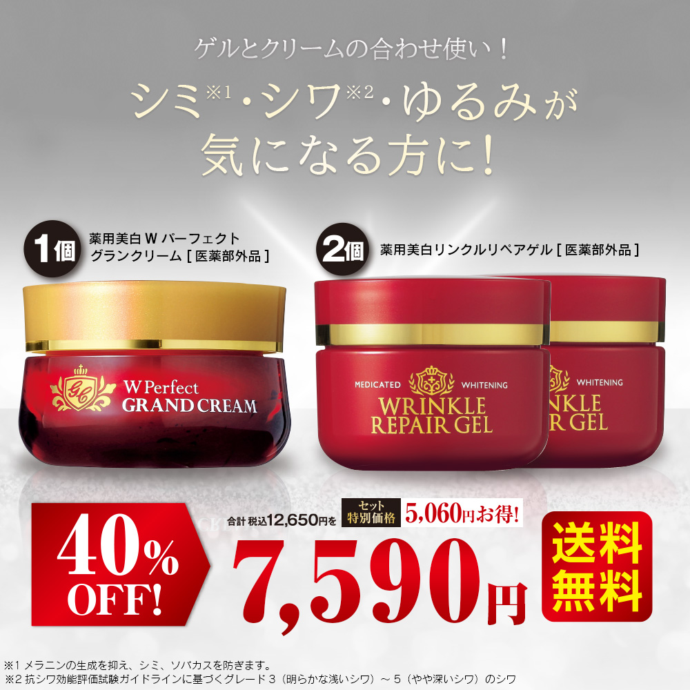 薬用美白グランクリーム リンクルリペアゲルセット クリーム1個 ゲル2個 美容 コスメ はぴねすくらぶ