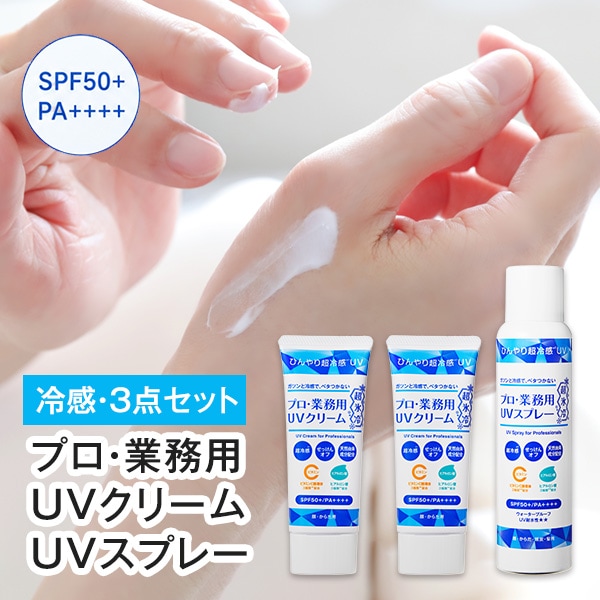 新商品、ヤーマン、プロ業務用UVクリーム氷冷16本 、UVスプレー氷例2本セット ヤーマン プロ・業務用UVクリーム超氷冷2本＆UVスプレー超氷冷1本