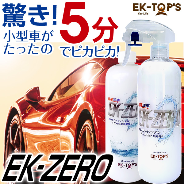 洗車スプレー EK-ZERO