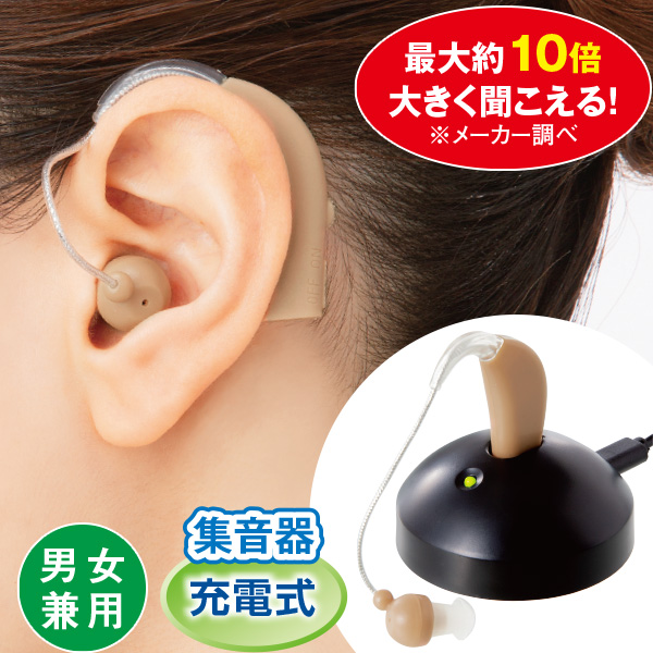 充電式集音器 きこえ上手: 生活雑貨・家電／はぴねすくらぶ